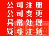 ​​和县公司企业营业执照注销，税务异常处理注销、异常拉黑公司注销代办